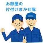 お部屋の片付けまかせ隊