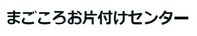 まごころお片付けセンター