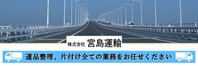 株式会社 宮島運輸