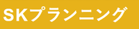 SKプランニング