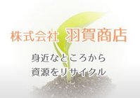 株式会社羽賀商店