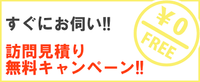 お見積り無料、お客様のご都合に合わせて訪問いたします。