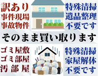 清掃・片付け・解体など不要! ゴミ屋敷・事故物件、そのまま買い取ります。