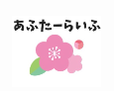 あふたーらいふ