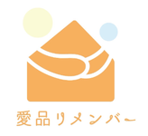 愛品リメンバー