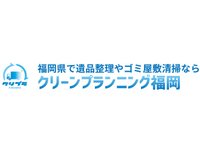 クリーンプランニング福岡