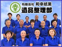 有限会社 和幸紙業【遺品整理部】