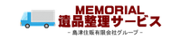 メモリアル遺品整理サービス