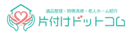 片付けドットコム