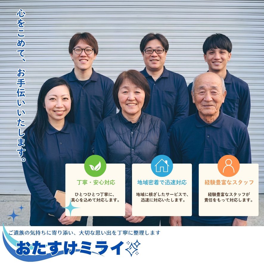 協会認定】おたすけミライの料金とサービス | みんなの遺品整理