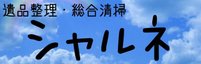 遺品整理・総合清掃シャルネ
