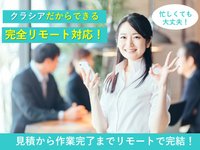 コロナ禍でも安心!完全立ち合い不要サービス!