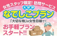「大切な物」は女性目線で!専任女性スタッフが対応いたします。
