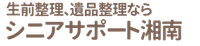 シニアサポート湘南