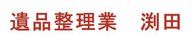遺品整理業 渕田