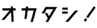 遺品整理・不用品回収のオカタシ!