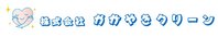 株式会社かがやきクリーン