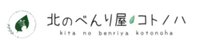 北のべんり屋コトノハ