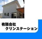 有限会社クリンステーション
