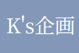 K’s企画