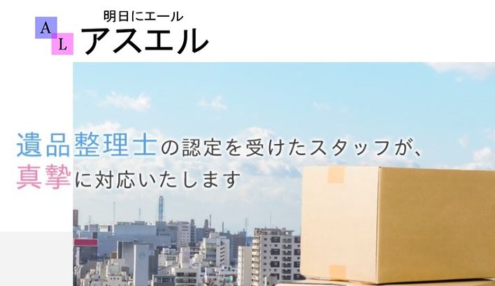 アスエルの料金とサービス みんなの遺品整理 アスエルの料金とサービス みんなの遺品整理