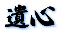遺品整理の遺心