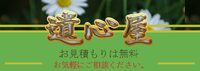 遺品整理なら、遺心屋。そう自信を持って言えます。