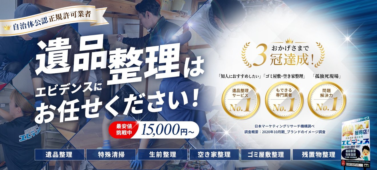 協会認定】特殊清掃・遺品整理エビデンスの料金とサービス | みんなの