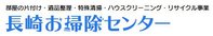 長崎お掃除センター
