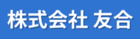 株式会社友合