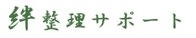 絆整理サポート