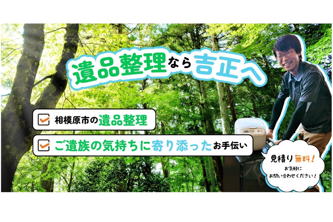 吉*田様 遺品整理品　まとめ売り 協会認定】合同会社吉正の料金とサービス | みんなの遺品整理