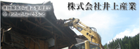 株式会社井上産業