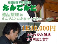 遺品整理えんでんと