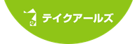 株式会社テイクアールズ