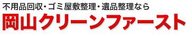 岡山クリーンファースト