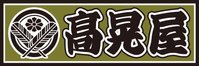 町の御用聞き髙晃屋