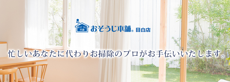 おそうじ本舗 目白店の料金とサービス みんなの遺品整理
