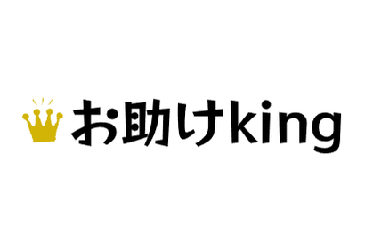 協会認定】便利屋お助けkingの料金とサービス | みんなの遺品整理 協会認定】便利屋お助けkingの料金とサービス | みんなの遺品整理