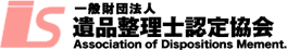 一般財団法人 遺品整理士認定協会