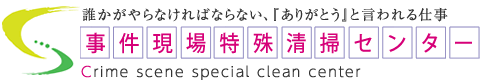 一般社団法人 事件現場特殊清掃センター